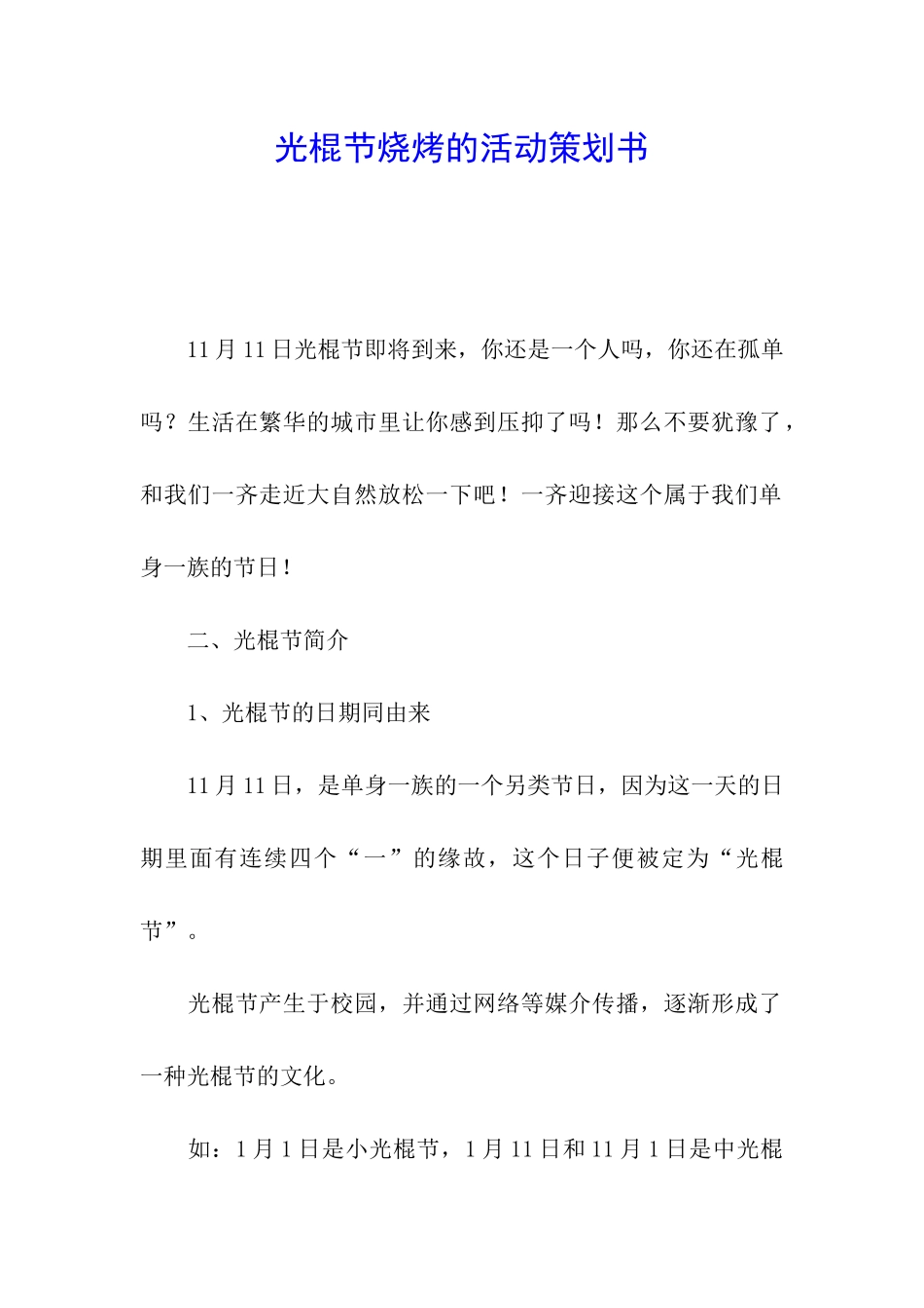 光棍节烧烤的活动策划书_第1页