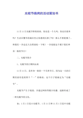 光棍节烧烤的活动策划书