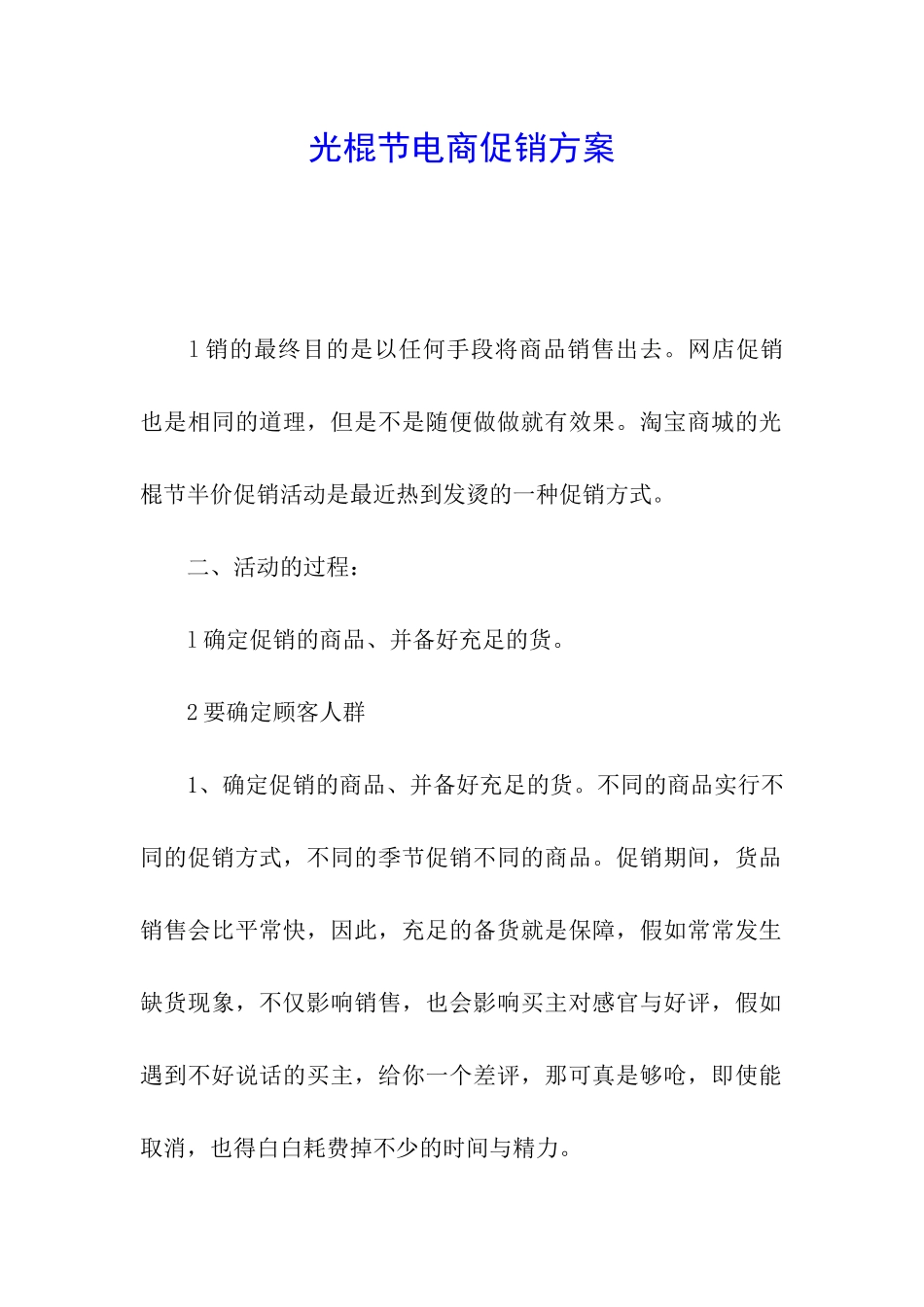 光棍节电商促销方案_第1页