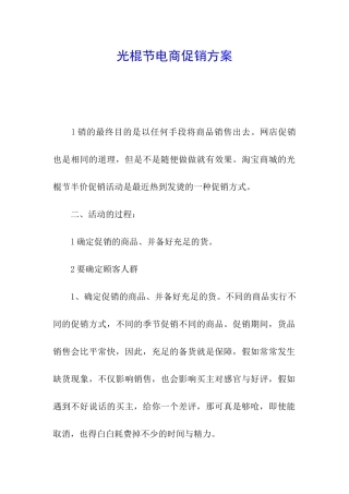 光棍节电商促销方案