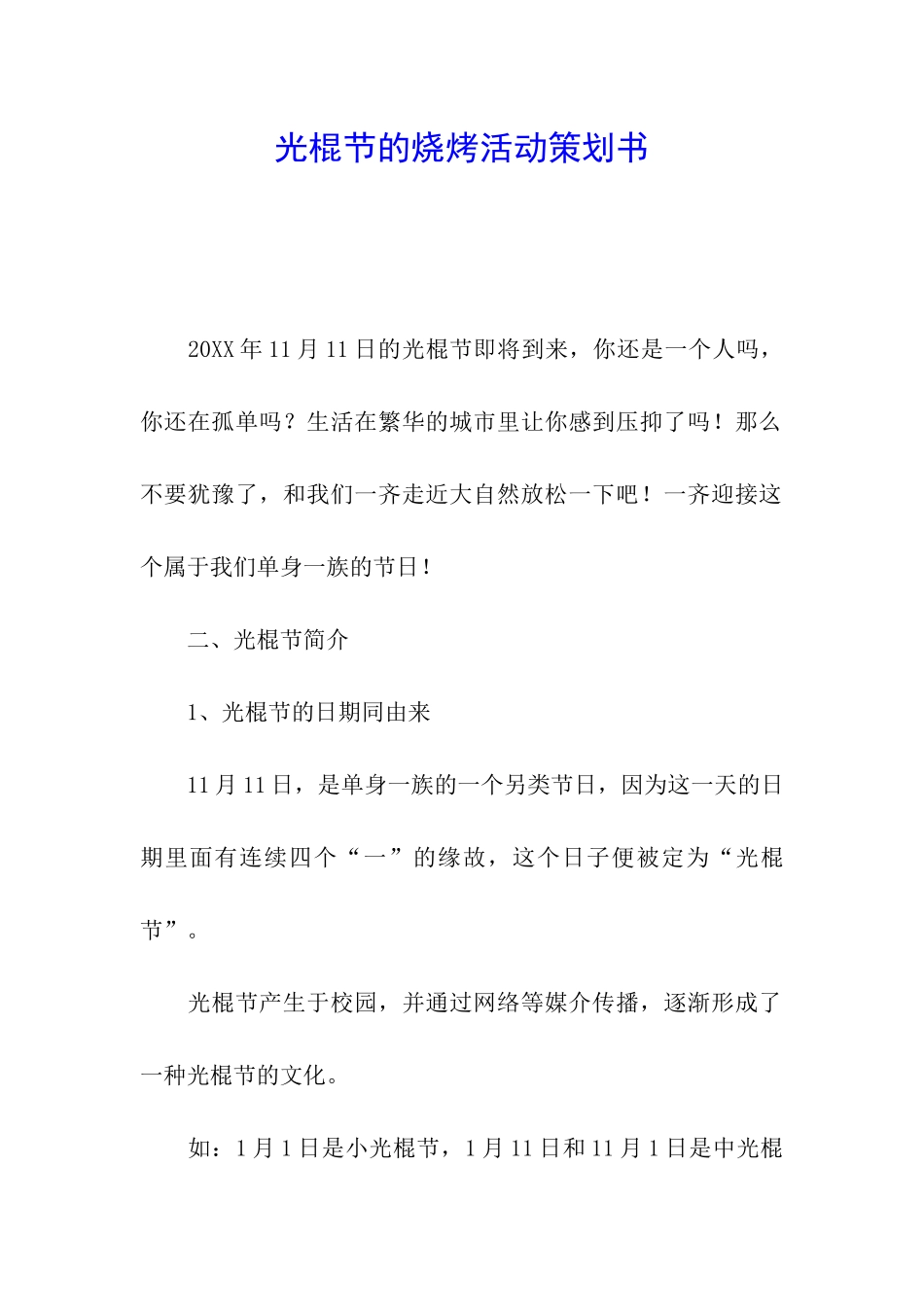 光棍节的烧烤活动策划书_第1页