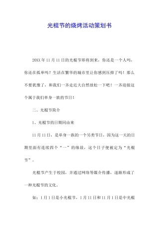 光棍节的烧烤活动策划书