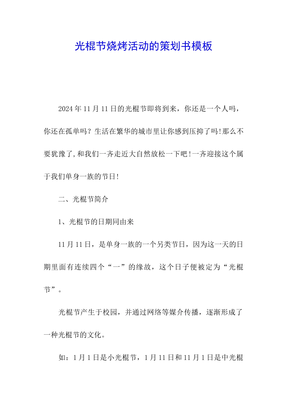 光棍节烧烤活动的策划书模板_第1页