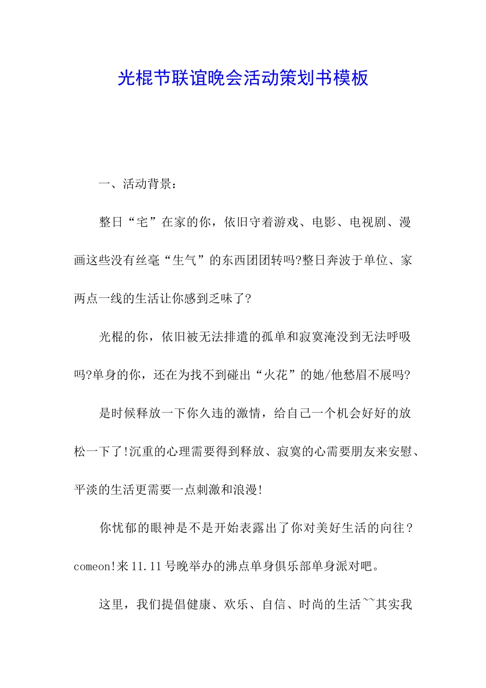 光棍节联谊晚会活动策划书模板_第1页