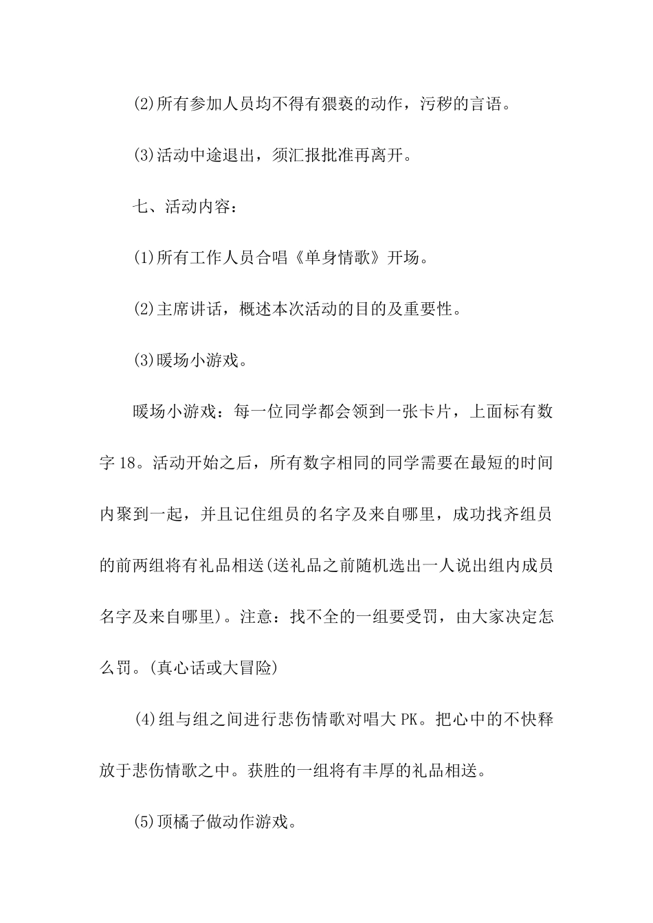 光棍节联谊晚会活动策划书模板_第3页