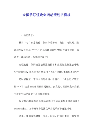 光棍节联谊晚会活动策划书模板