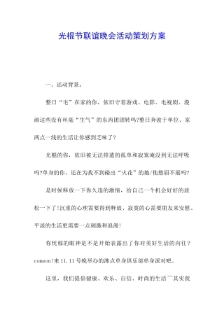光棍节联谊晚会活动策划方案