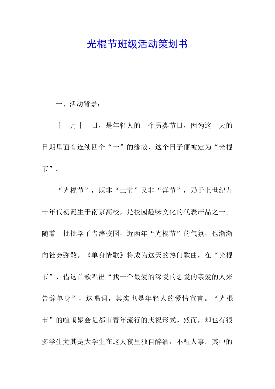 光棍节班级活动策划书_第1页
