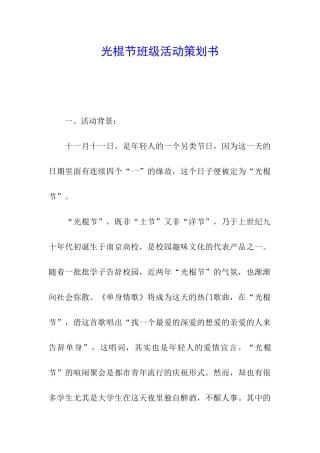 光棍节班级活动策划书