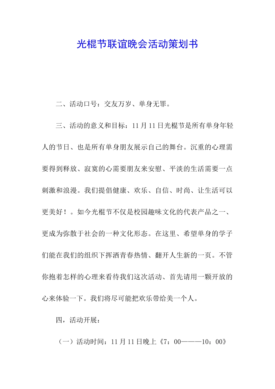 光棍节联谊晚会活动策划书_第1页