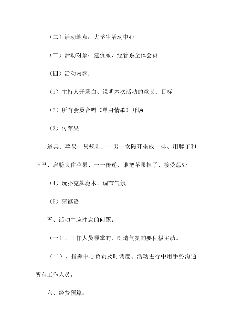 光棍节联谊晚会活动策划书_第2页