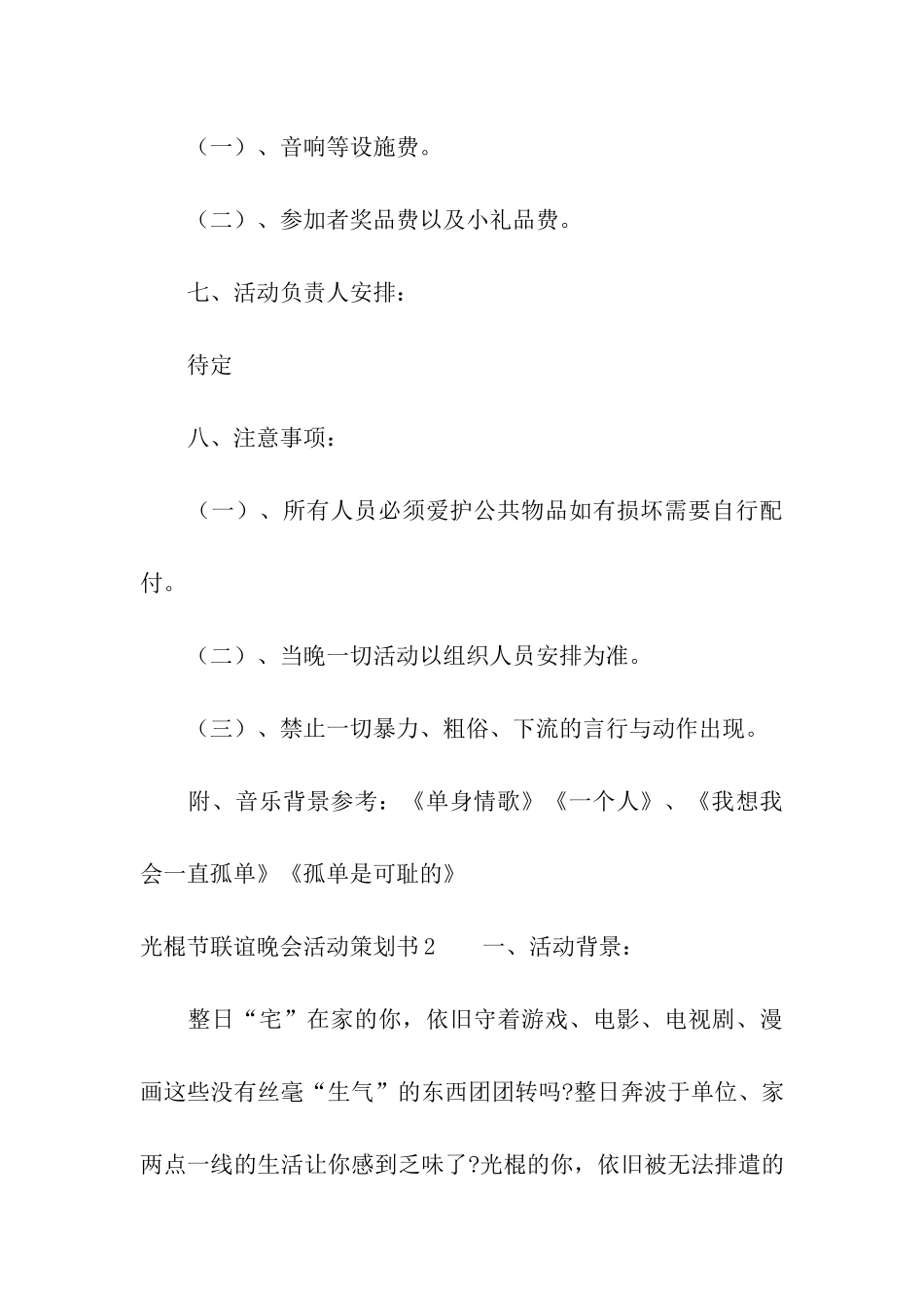 光棍节联谊晚会活动策划书_第3页
