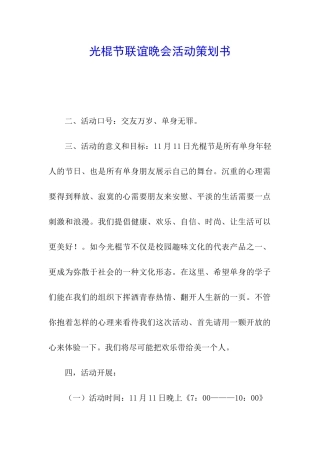 光棍节联谊晚会活动策划书