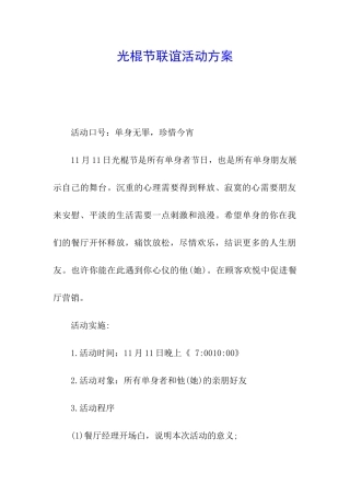 光棍节联谊活动方案