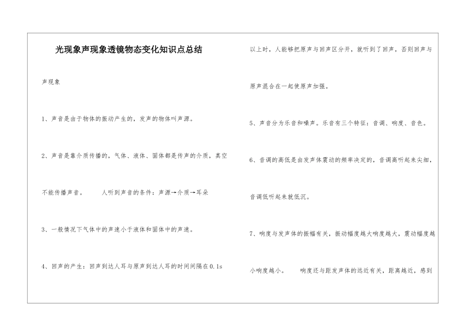 光现象声现象透镜物态变化知识点总结_第1页