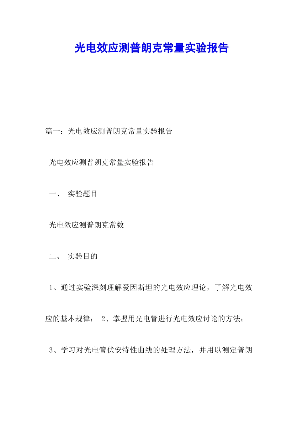 光电效应测普朗克常量实验报告_第1页