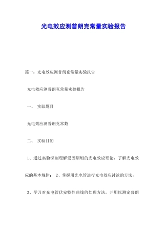 光电效应测普朗克常量实验报告