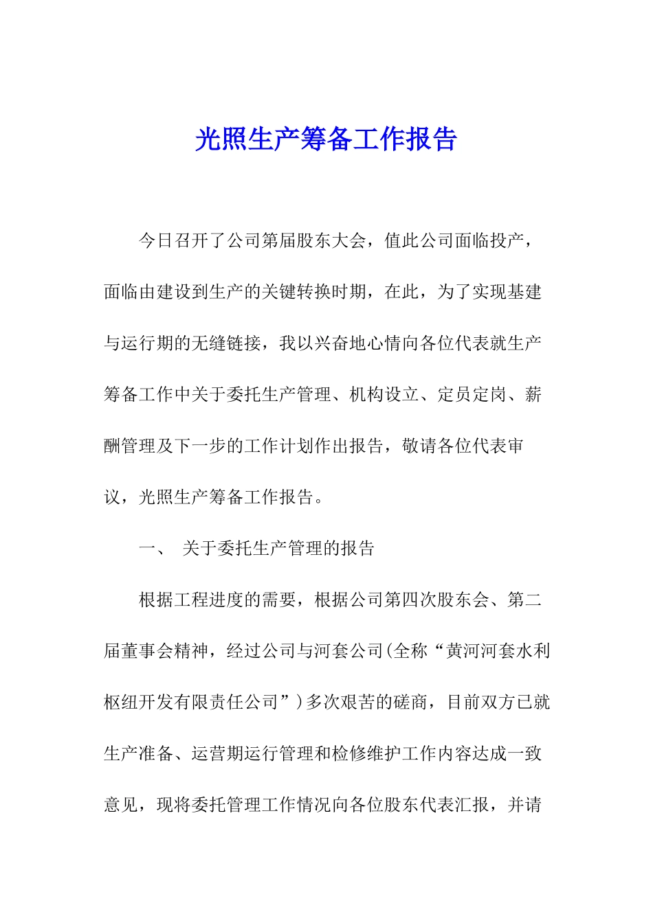 光照生产筹备工作报告_第1页