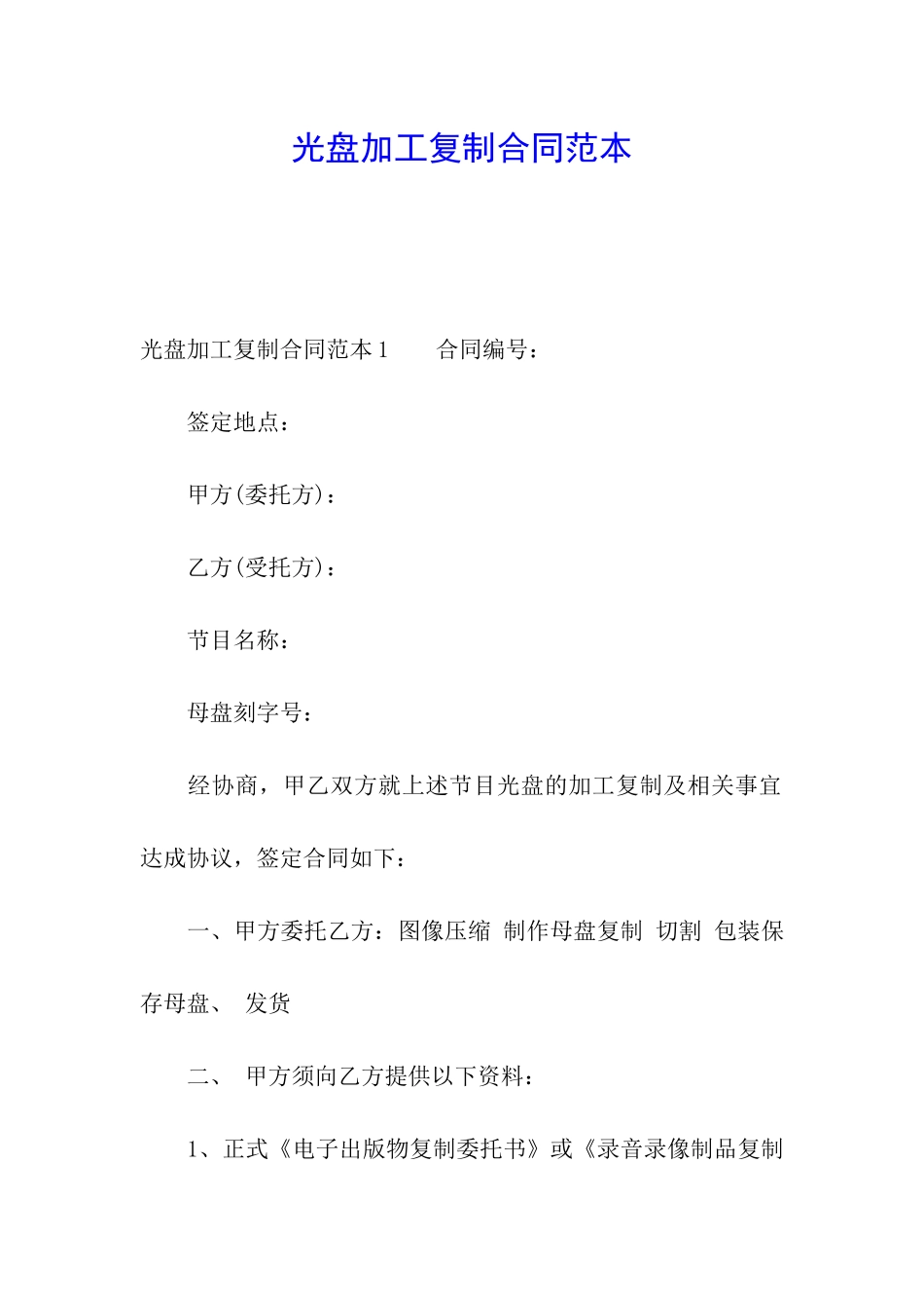 光盘加工复制合同范本_第1页