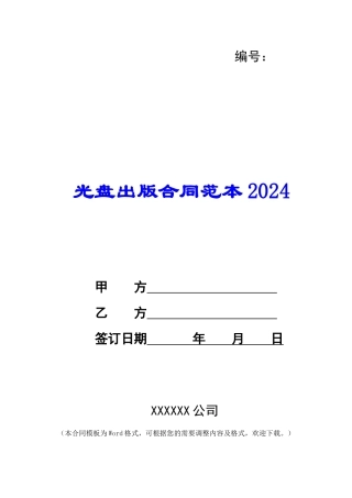 光盘出版合同范本2024