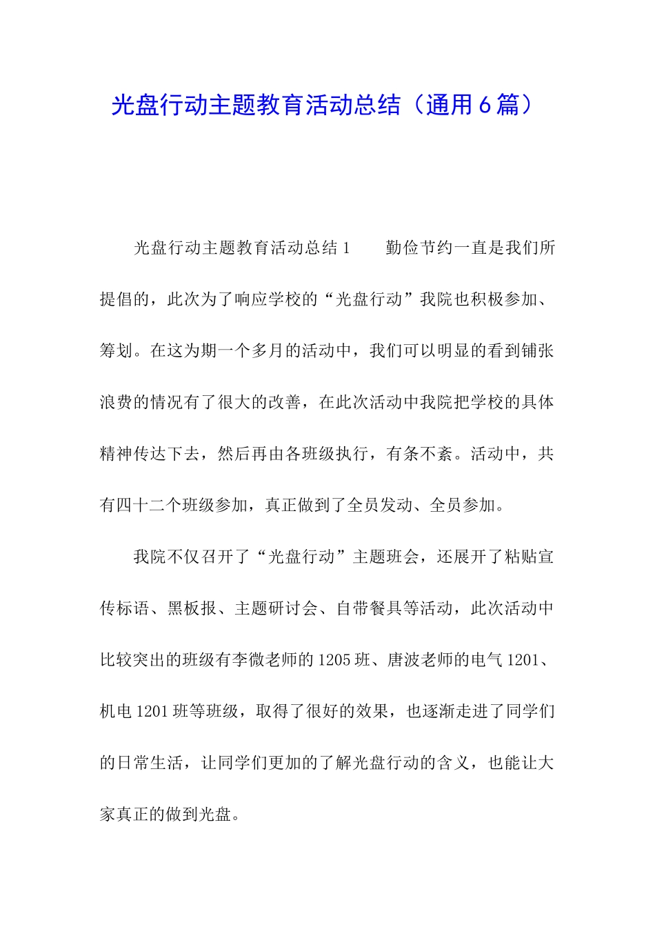 光盘行动主题教育活动总结_第1页