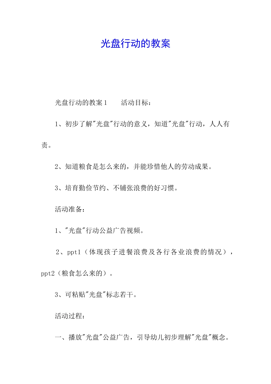 光盘行动的教案_第1页