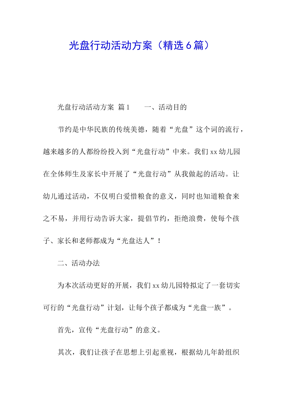 光盘行动活动方案_第1页