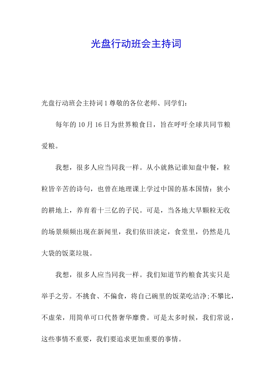 光盘行动班会主持词_第1页