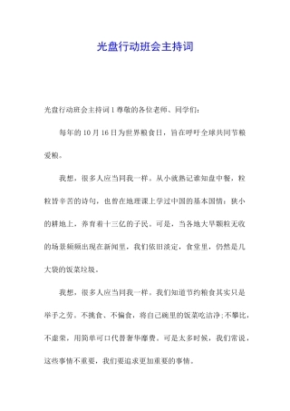 光盘行动班会主持词