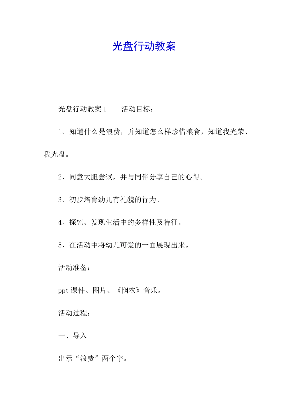 光盘行动教案_第1页