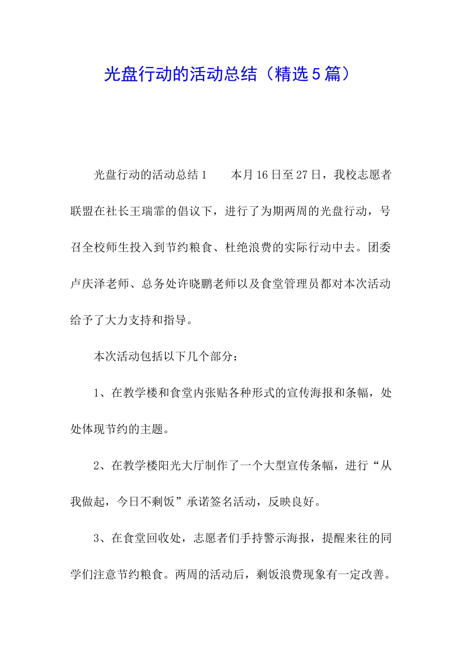 光盘行动的活动总结_第1页