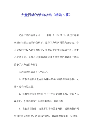 光盘行动的活动总结