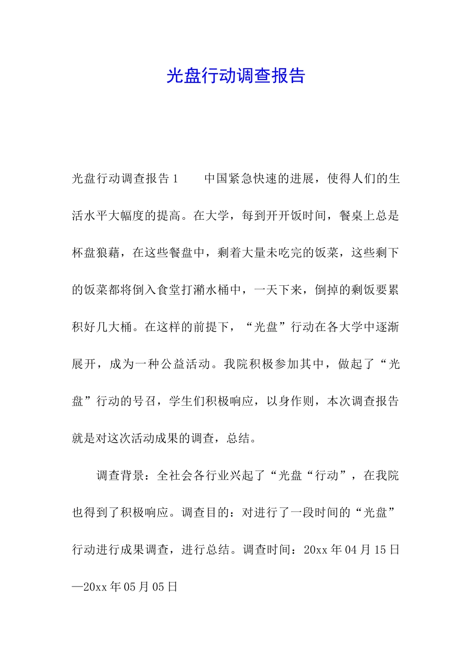 光盘行动调查报告_第1页