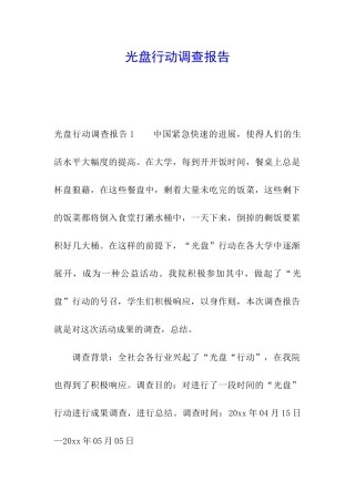 光盘行动调查报告