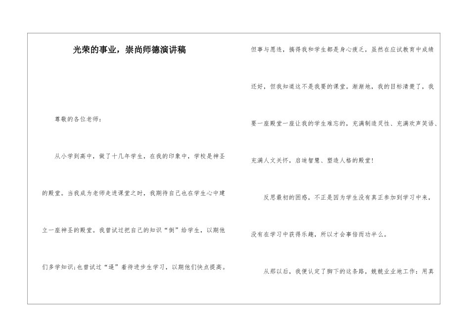 光荣的事业-崇尚师德演讲稿_第1页