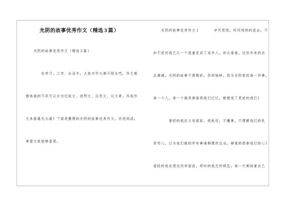 光阴的故事优秀作文_第1页