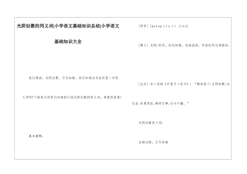 光阴似箭的同义词-小学语文基础知识总结-小学语文基础知识大全_第1页
