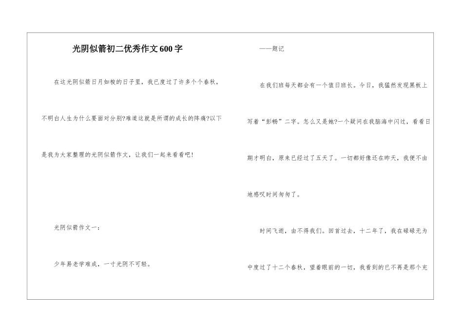 光阴似箭初二优秀作文600字_第1页