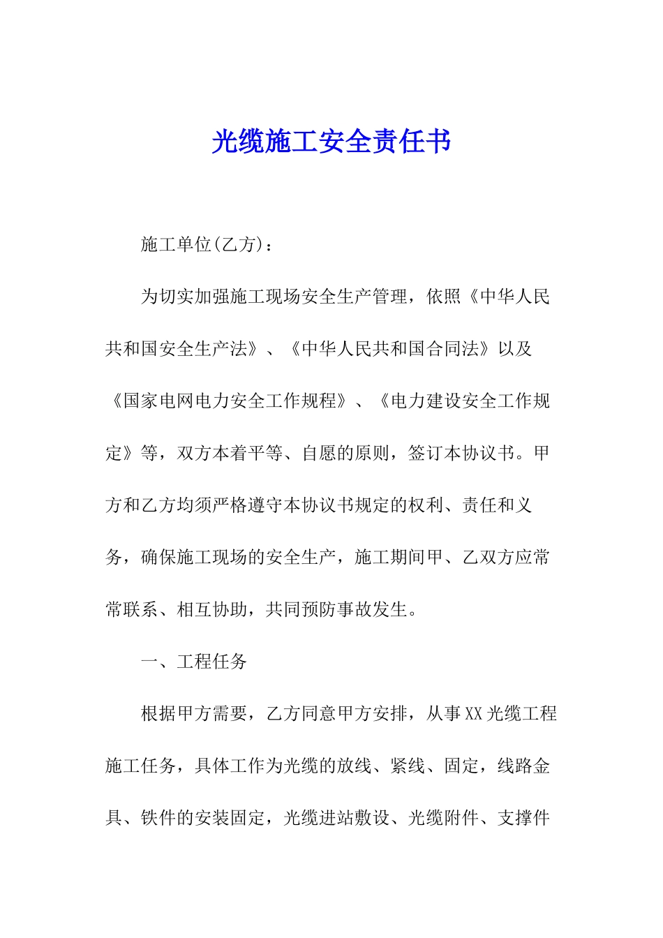 光缆施工安全责任书_第1页
