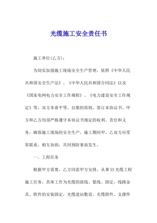 光缆施工安全责任书
