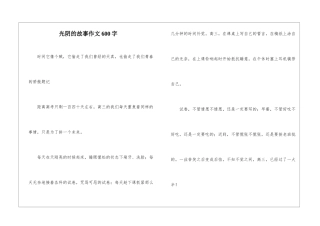 光阴的故事作文600字-1