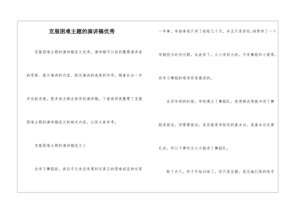 克服困难主题的演讲稿优秀_第1页