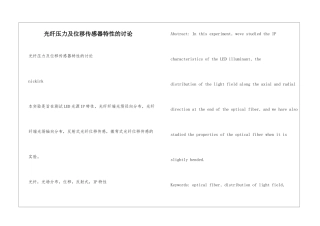 光纤压力及位移传感器特性的研究