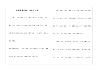 克服困难的作文200字10篇