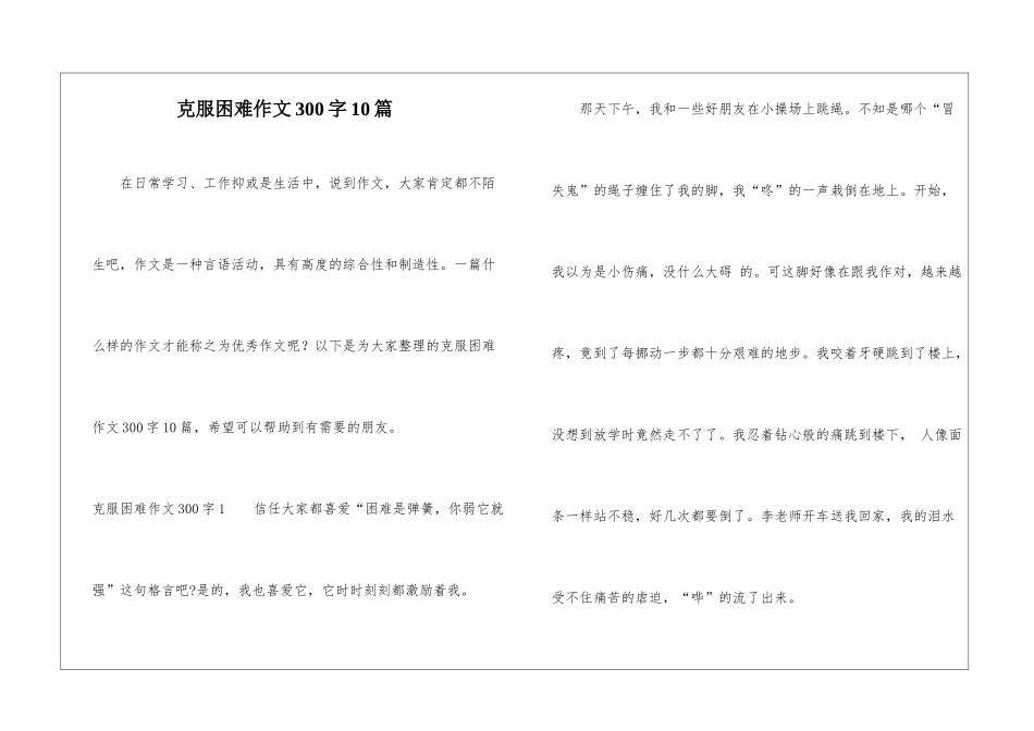 克服困难作文300字10篇_第1页