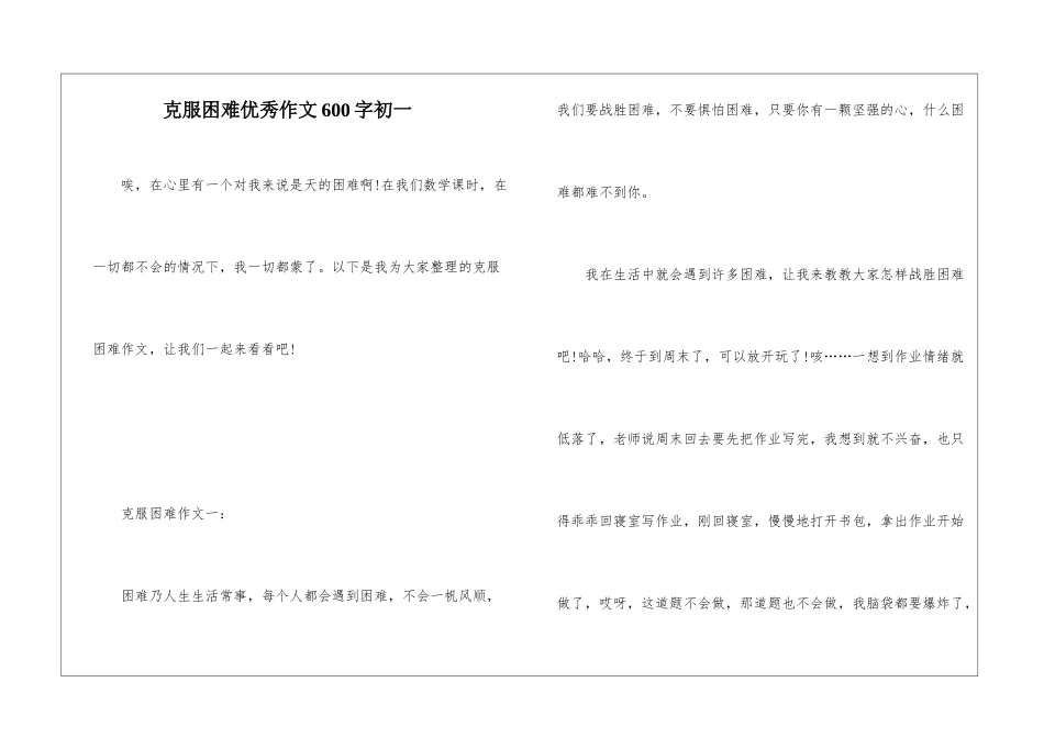 克服困难优秀作文600字初一_第1页