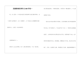 克服困难优秀作文600字初一