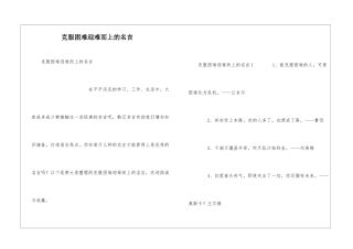 克服困难迎难而上的名言