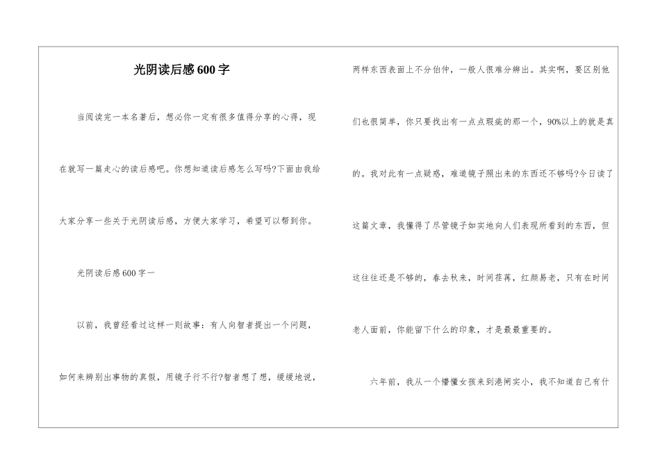 光阴读后感600字_第1页