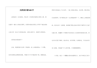 光阴读后感600字